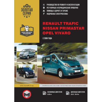 Renault Trafic / Opel Vivaro / Nissan Primastar (Рено Трафік / Опель Віваро / Ніссан Прімастар). Керівництво по ремонту, інструкція з експлуатації. Моделі з 2006 року випуску, обладнані бензиновими і дизельними двигунами