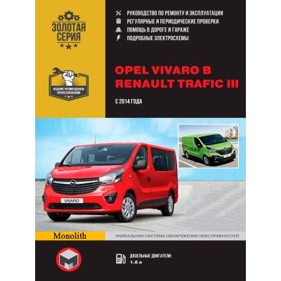Opel Vivaro B / Renault Trafic III (Опель Віваро Бі/ Рено Трафік 3). Керівництво по ремонту, інструкція з експлуатації. Моделі з 2014 року випуску, обладнані дизельними двигунами