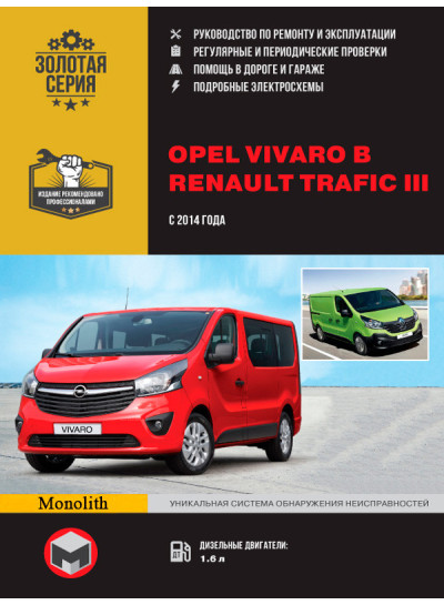 Opel Vivaro B / Renault Trafic III (Опель Віваро Бі/ Рено Трафік 3). Керівництво по ремонту, інструкція з експлуатації. Моделі з 2014 року випуску, обладнані дизельними двигунами