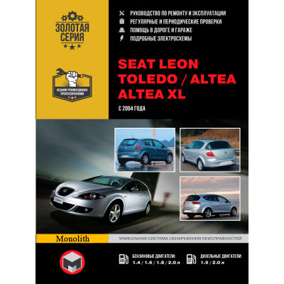 Seat Leon / Toledo / Altea / Altea XL (Сеат Леон / Толедо / Алтея / Альтеа ХЛ). Керівництво по ремонту, інструкція з експлуатації. Моделі з 2004 року випуску, обладнані бензиновими і дизельними двигунами