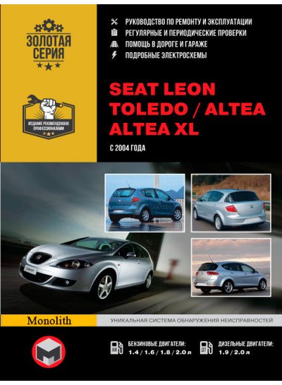 Seat Leon / Toledo / Altea / Altea XL (Сеат Леон / Толедо / Алтея / Альтеа ХЛ). Керівництво по ремонту, інструкція з експлуатації. Моделі з 2004 року випуску, обладнані бензиновими і дизельними двигунами