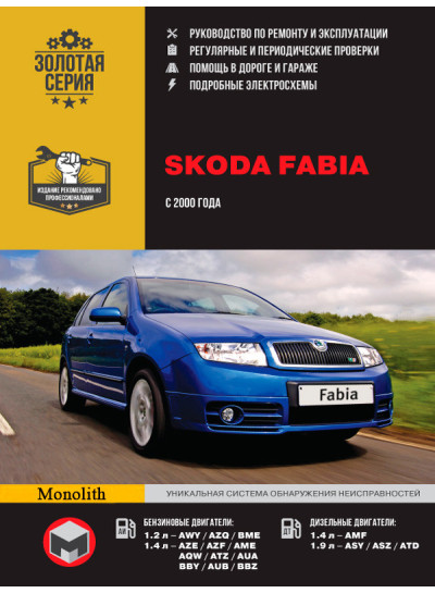 Skoda Fabia (Шкода Фабія). Керівництво по ремонту в фотографіях, інструкція з експлуатації. Моделі з 2000 року випуску, обладнані бензиновими і дизельними двигунами