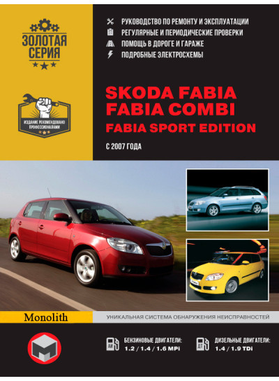 Skoda Fabia / Fabia Combi (Шкода Фабіа / Фабіа Комбі). Керівництво по ремонту с кольорові електросхеми, інструкція з експлуатації. Моделі з 2007 року випуску.