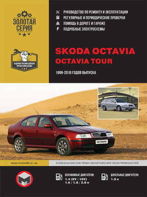 Skoda Octavia / Octavia Tour (Шкода Октавія / Октавія Тур). Керівництво по ремонту, інструкція з експлуатації. Моделі з 1996 по 2010 рік випуску, обладнані бензиновими і дизельними двигунами