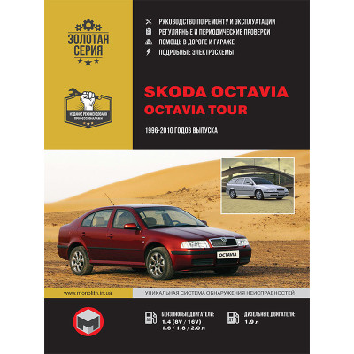 Skoda Octavia / Octavia Tour (Шкода Октавія / Октавія Тур). Керівництво по ремонту, інструкція з експлуатації. Моделі з 1996 по 2010 рік випуску, обладнані бензиновими і дизельними двигунами