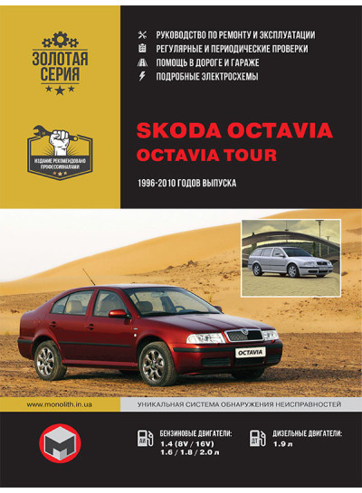 Skoda Octavia / Octavia Tour (Шкода Октавія / Октавія Тур). Керівництво по ремонту, інструкція з експлуатації. Моделі з 1996 по 2010 рік випуску, обладнані бензиновими і дизельними двигунами