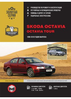 Skoda Octavia / Octavia Tour (Шкода Октавія / Октавія Тур). Керівництво по ремонту, інструкція з експлуатації. Моделі з 1996 по 2010 рік випуску, обладнані бензиновими і дизельними двигунами Skoda Octavia / Octavia Tour (Шкода Октавія / Октавія Тур). Керівництво по ремонту, інструкція з експлуатації. Моделі з 1996 по 2010 рік випуску, обладнані бензиновими і дизельними двигунами