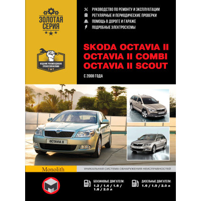 Skoda Octavia II / Octavia II Combi / Octavia II Scout (Шкода Октавія 2 / Октавія 2 Комбі / Октавія 2 Скаут). Керівництво по ремонту, інструкція з експлуатації. Моделі з 2008 року випуску, обладнані бензиновими і дизельними двигунами.