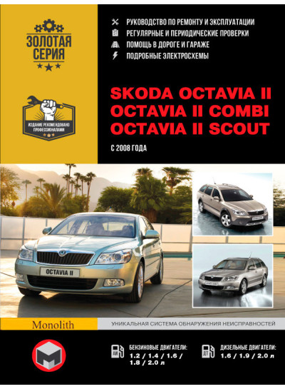 Skoda Octavia II / Octavia II Combi / Octavia II Scout (Шкода Октавія 2 / Октавія 2 Комбі / Октавія 2 Скаут). Керівництво по ремонту, інструкція з експлуатації. Моделі з 2008 року випуску, обладнані бензиновими і дизельними двигунами.