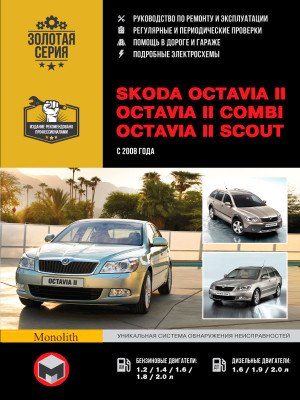 Skoda Octavia II / Octavia II Combi / Octavia II Scout (Шкода Октавія 2 / Октавія 2 Комбі / Октавія 2 Скаут). Керівництво по ремонту, інструкція з експлуатації. Моделі з 2008 року випуску, обладнані бензиновими і дизельними двигунами.