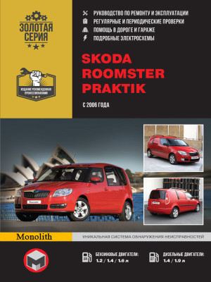 Skoda Roomster / Praktik (Шкода Румстер / Практик). Керівництво по ремонту, інструкція з експлуатації. Моделі з 2006 року випуску, обладнані бензиновими і дизельними двигунами