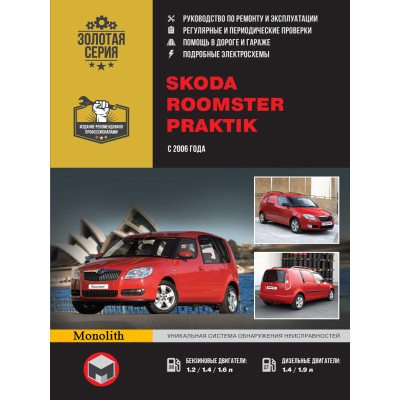 Skoda Roomster / Praktik (Шкода Румстер / Практик). Керівництво по ремонту, інструкція з експлуатації. Моделі з 2006 року випуску, обладнані бензиновими і дизельними двигунами