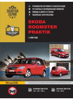 Skoda Roomster / Praktik (Шкода Румстер / Практик). Керівництво по ремонту, інструкція з експлуатації. Моделі з 2006 року випуску, обладнані бензиновими і дизельними двигунами Skoda Roomster / Praktik (Шкода Румстер / Практик). Керівництво по ремонту, інструкція з експлуатації. Моделі з 2006 року випуску, обладнані бензиновими і дизельними двигунами