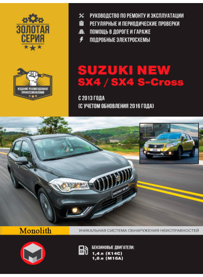 Suzuki New SX4 / SX4 S-Cross (Сузукі Нью СІкс4 / СІкс4 З-Кросс). Керівництво по ремонту, інструкція з експлуатації. Моделі з 2013 року випуску (з урахуванням поновлення 2016 року), обладнані бензиновими двигунами