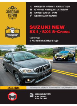 Suzuki New SX4 / SX4 S-Cross (Сузукі Нью СІкс4 / СІкс4 З-Кросс). Керівництво по ремонту, інструкція з експлуатації. Моделі з 2013 року випуску (з урахуванням поновлення 2016 року), обладнані бензиновими двигунами Suzuki New SX4 / SX4 S-Cross (Сузукі Нью СІкс4 / СІкс4 З-Кросс). Керівництво по ремонту, інструкція з експлуатації. Моделі з 2013 року випуску (з урахуванням поновлення 2016 року), обладнані бензиновими двигунами