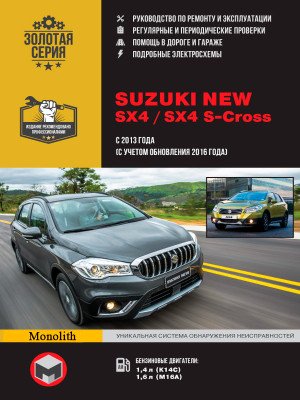 Suzuki New SX4 / SX4 S-Cross (Сузукі Нью СІкс4 / СІкс4 З-Кросс). Керівництво по ремонту, інструкція з експлуатації. Моделі з 2013 року випуску (з урахуванням поновлення 2016 року), обладнані бензиновими двигунами