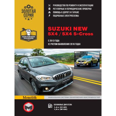 Suzuki New SX4 / SX4 S-Cross (Сузукі Нью СІкс4 / СІкс4 З-Кросс). Керівництво по ремонту, інструкція з експлуатації. Моделі з 2013 року випуску (з урахуванням поновлення 2016 року), обладнані бензиновими двигунами