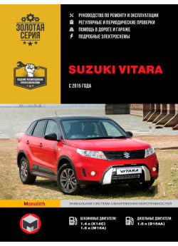 Suzuki Vitara (Сузукі Вітара). Керівництво по ремонту, інструкція з експлуатації. Моделі з 2015 року випуску, обладнані бензиновими і дизельними двигунами Suzuki Vitara (Сузукі Вітара). Керівництво по ремонту, інструкція з експлуатації. Моделі з 2015 року випуску, обладнані бензиновими і дизельними двигунами