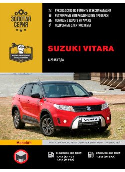 Suzuki Vitara (Сузукі Вітара). Керівництво по ремонту, інструкція з експлуатації. Моделі з 2015 року випуску, обладнані бензиновими і дизельними двигунами Suzuki Vitara (Сузукі Вітара). Керівництво по ремонту, інструкція з експлуатації. Моделі з 2015 року випуску, обладнані бензиновими і дизельними двигунами