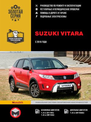 Suzuki Vitara (Сузукі Вітара). Керівництво по ремонту, інструкція з експлуатації. Моделі з 2015 року випуску, обладнані бензиновими і дизельними двигунами