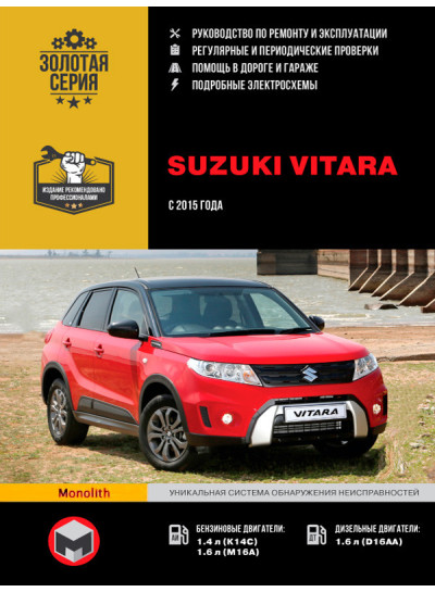Suzuki Vitara (Сузукі Вітара). Керівництво по ремонту, інструкція з експлуатації. Моделі з 2015 року випуску, обладнані бензиновими і дизельними двигунами