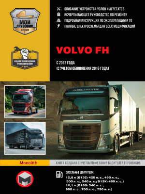Volvo FH (Вольво ФШ). Керівництво по ремонту, інструкція з експлуатації в 2-х томах. Моделі з 2012 року випуску (+ оновлення 2016 року), обладнані дизельними двигунами