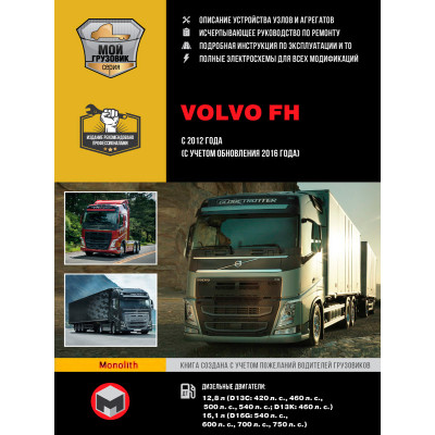 Volvo FH (Вольво ФШ). Керівництво по ремонту, інструкція з експлуатації в 2-х томах. Моделі з 2012 року випуску (+ оновлення 2016 року), обладнані дизельними двигунами
