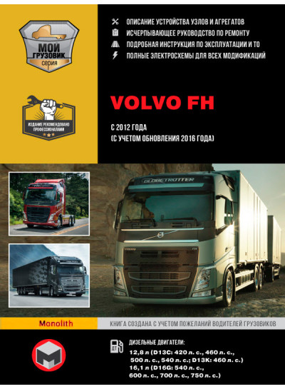 Volvo FH (Вольво ФШ). Керівництво по ремонту, інструкція з експлуатації в 2-х томах. Моделі з 2012 року випуску (+ оновлення 2016 року), обладнані дизельними двигунами