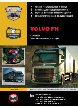 Volvo FH (Вольво ФШ). Керівництво по ремонту, інструкція з експлуатації в 2-х томах. Моделі з 2012 року випуску (+ оновлення 2016 року), обладнані дизельними двигунами Volvo FH (Вольво ФШ). Керівництво по ремонту, інструкція з експлуатації в 2-х томах. Моделі з 2012 року випуску (+ оновлення 2016 року), обладнані дизельними двигунами