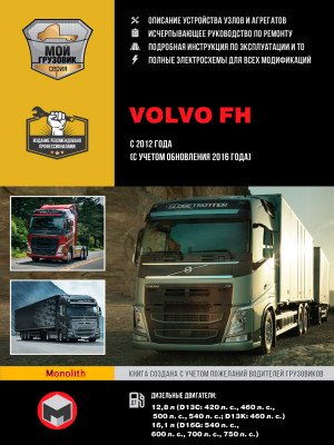 Volvo FH (Вольво ФШ). Керівництво по ремонту, інструкція з експлуатації в 2-х томах. Моделі з 2012 року випуску (+ оновлення 2016 року), обладнані дизельними двигунами