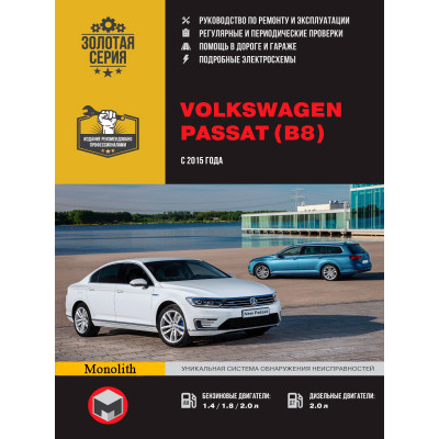 Volkswagen Passat В8 (Фольксваген Пассат Б8). Керівництво по ремонту, інструкція з експлуатації. Моделі з 2015 року випуску, обладнані бензиновими і дизельними двигунами