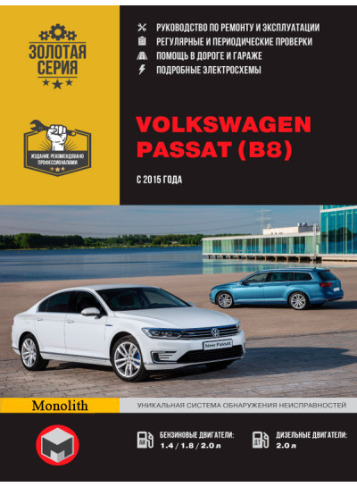 Volkswagen Passat В8 (Фольксваген Пассат Б8). Керівництво по ремонту, інструкція з експлуатації. Моделі з 2015 року випуску, обладнані бензиновими і дизельними двигунами