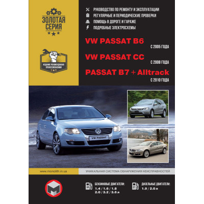 Volkswagen Passat B6 / B7 / CC (Фольксваген Пасат Б6 / Б7 / ЦЦ). Керівництво по ремонту, інструкція з експлуатації. Моделі з 2005 (Б6) та 2010 (Б7) років випуску, обладнані бензиновими і дизельними двигунами