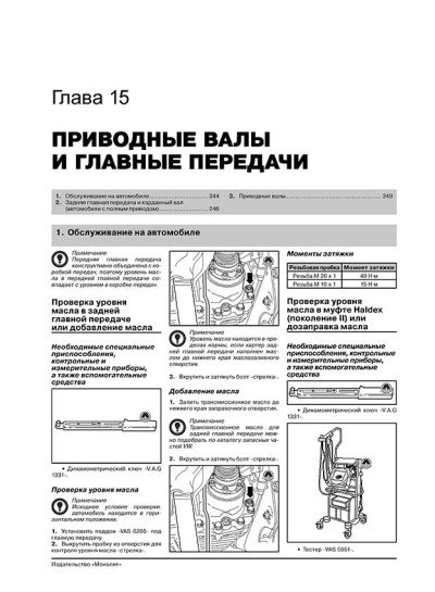 Volkswagen Passat B6 / B7 / CC (Фольксваген Пасат Б6 / Б7 / ЦЦ). Керівництво по ремонту, інструкція з експлуатації. Моделі з 2005 (Б6) та 2010 (Б7) років випуску, обладнані бензиновими і дизельними двигунами