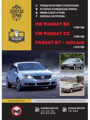 Volkswagen Passat B6 / B7 / CC (Фольксваген Пасат Б6 / Б7 / ЦЦ). Керівництво по ремонту, інструкція з експлуатації. Моделі з 2005 (Б6) та 2010 (Б7) років випуску, обладнані бензиновими і дизельними двигунами