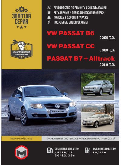 Volkswagen Passat B6 / B7 / CC (Фольксваген Пасат Б6 / Б7 / ЦЦ). Керівництво по ремонту, інструкція з експлуатації. Моделі з 2005 (Б6) та 2010 (Б7) років випуску, обладнані бензиновими і дизельними двигунами