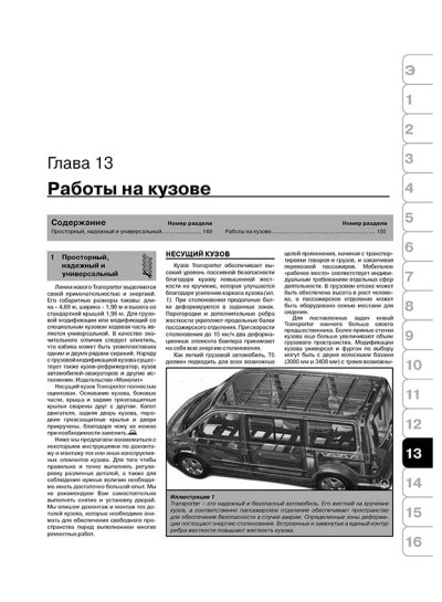 Volkswagen Multivan / Т5 / Transporter (Фольксваген Мультивіт / Т5 / Транспортер). Керівництво по ремонту, інструкція з експлуатації. Моделі з 2003 року випуску, обладнані бензиновими і дизельними двигунами