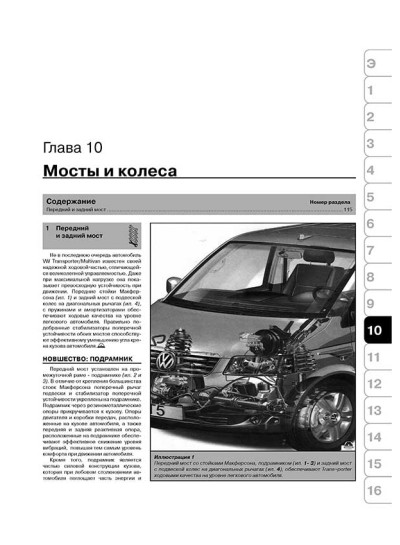 Volkswagen Multivan / Т5 / Transporter (Фольксваген Мультивіт / Т5 / Транспортер). Керівництво по ремонту, інструкція з експлуатації. Моделі з 2003 року випуску, обладнані бензиновими і дизельними двигунами