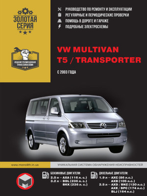 Volkswagen Multivan / Т5 / Transporter (Фольксваген Мультивіт / Т5 / Транспортер). Керівництво по ремонту, інструкція з експлуатації. Моделі з 2003 року випуску, обладнані бензиновими і дизельними двигунами
