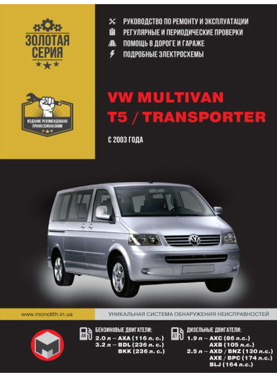 Volkswagen Multivan / Т5 / Transporter (Фольксваген Мультивіт / Т5 / Транспортер). Керівництво по ремонту, інструкція з експлуатації. Моделі з 2003 року випуску, обладнані бензиновими і дизельними двигунами