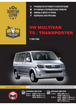 Volkswagen Multivan / Т5 / Transporter (Фольксваген Мультивіт / Т5 / Транспортер). Керівництво по ремонту, інструкція з експлуатації. Моделі з 2003 року випуску, обладнані бензиновими і дизельними двигунами Volkswagen Multivan / Т5 / Transporter (Фольксваген Мультивіт / Т5 / Транспортер). Керівництво по ремонту, інструкція з експлуатації. Моделі з 2003 року випуску, обладнані бензиновими і дизельними двигунами
