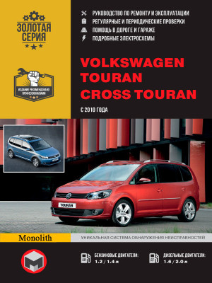 Volkswagen Touran / Cross Touran (Фольксваген Туран / Крос Туран). Керівництво по ремонту, інструкція з експлуатації. Моделі з 2010 року випуску, обладнані бензиновими і дизельними двигунами