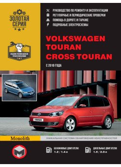 Volkswagen Touran / Cross Touran (Фольксваген Туран / Крос Туран). Керівництво по ремонту, інструкція з експлуатації. Моделі з 2010 року випуску, обладнані бензиновими і дизельними двигунами Volkswagen Touran / Cross Touran (Фольксваген Туран / Крос Туран). Керівництво по ремонту, інструкція з експлуатації. Моделі з 2010 року випуску, обладнані бензиновими і дизельними двигунами