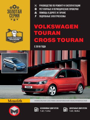 Volkswagen Touran / Cross Touran (Фольксваген Туран / Крос Туран). Керівництво по ремонту, інструкція з експлуатації. Моделі з 2010 року випуску, обладнані бензиновими і дизельними двигунами