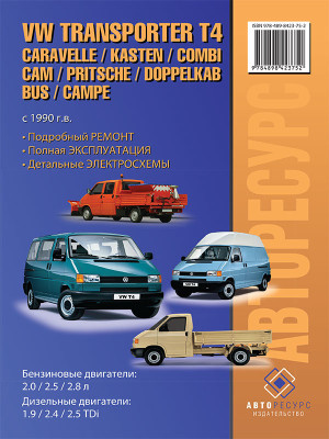 Volkswagen Transporter T4 / Caravelle / Kasten / Kombi / Cam / Pritsche / Doppelkab / Bus / Campe (Фольксваген Транспортер Т4 / Каравела / Каста / Комбі / Кам / Притчі / Доппелькаб Бас / Кампе). Моделі з 1990 року випуску Volkswagen Transporter T4 / Caravelle / Kasten / Kombi / Cam / Pritsche / Doppelkab / Bus / Campe (Фольксваген Транспортер Т4 / Каравела / Каста / Комбі / Кам / Притчі / Доппелькаб Бас / Кампе). Моделі з 1990 року випуску