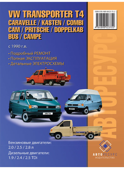 Volkswagen Transporter T4 / Caravelle / Kasten / Kombi / Cam / Pritsche / Doppelkab / Bus / Campe (Фольксваген Транспортер Т4 / Каравела / Каста / Комбі / Кам / Притчі / Доппелькаб Бас / Кампе). Моделі з 1990 року випуску