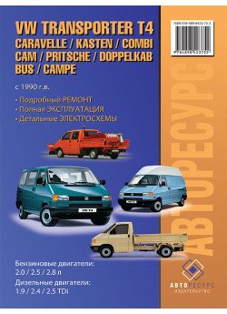 Volkswagen Transporter T4 / Caravelle / Kasten / Kombi / Cam / Pritsche / Doppelkab / Bus / Campe (Фольксваген Транспортер Т4 / Каравела / Каста / Комбі / Кам / Притчі / Доппелькаб Бас / Кампе). Моделі з 1990 року випуску Volkswagen Transporter T4 / Caravelle / Kasten / Kombi / Cam / Pritsche / Doppelkab / Bus / Campe (Фольксваген Транспортер Т4 / Каравела / Каста / Комбі / Кам / Притчі / Доппелькаб Бас / Кампе). Моделі з 1990 року випуску