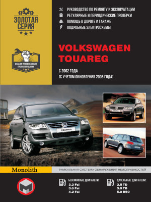Volkswagen Touareg (Фольксваген Туарег). Керівництво по ремонту, інструкція з експлуатації. Моделі з 2002 року випуску (рестайлінг 2006 р.), обладнані бензиновими і дизельними двигунами