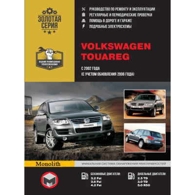 Volkswagen Touareg (Фольксваген Туарег). Керівництво по ремонту, інструкція з експлуатації. Моделі з 2002 року випуску (рестайлінг 2006 р.), обладнані бензиновими і дизельними двигунами