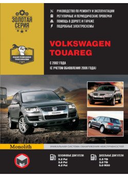 Volkswagen Touareg (Фольксваген Туарег). Керівництво по ремонту, інструкція з експлуатації. Моделі з 2002 року випуску (рестайлінг 2006 р.), обладнані бензиновими і дизельними двигунами Volkswagen Touareg (Фольксваген Туарег). Керівництво по ремонту, інструкція з експлуатації. Моделі з 2002 року випуску (рестайлінг 2006 р.), обладнані бензиновими і дизельними двигунами